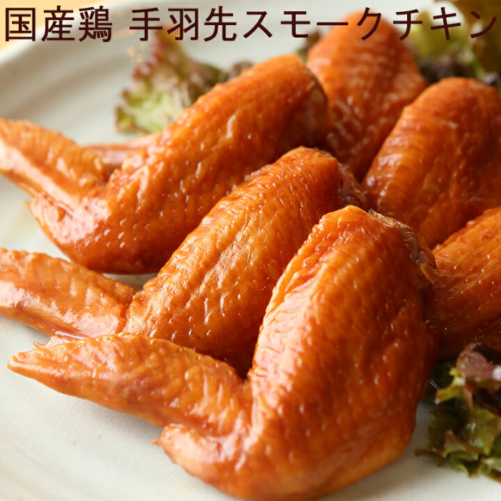 楽天市場 送料無料 国産鶏 手羽先 スモークチキン 500g 約10本 11本 2セット 合計1kg 約本 22本 燻製 国産 とり肉 家庭用 おにく 鶏肉 鳥肉 肉 鳥 お肉 鶏 冷凍肉 バーベキュー q 業務用 マーちゃんマート