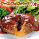 【送料無料】チーズイン ハンバーグ 140g×5個×2パック(合計10個 1.4kg) 主婦にも大人気お惣菜 冷凍ハンバーグ お取り寄せハンバーグ BBQにも最適 チーズハンバーグ 冷凍惣菜セット 美味しいおかず 温めるだけ 肉汁 ジューシー 冷凍食品 お取り寄せグルメ 訳あり