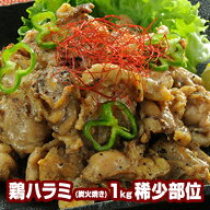 【送料無料】鶏ハラミ (炭火焼き) 1kg 稀少部位 【焼き鳥 鶏肉 鳥肉】温めるだけの簡単調理 国産 とり肉 …