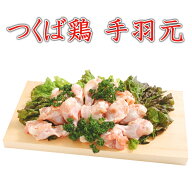 つくば鶏 手羽元 2kg(2kg1パックでの発送)(茨城県産)(特別飼育鶏)柔らかくジューシーな味 唐揚げや煮るの…