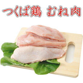 つくば鶏 むね肉 2kg(2kg1パックでの発送)(茨城県産)(特別飼育鶏)蒸したり サラダ 唐揚げに この鶏肉は筑波山麓のふもとですくすくと育った鶏です バーベキュー BBQにも最適