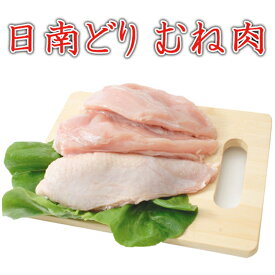 日南どり むね肉 2kg(1パックでの発送)(宮崎県産) 鳥肉(fn67800)ビタミンEを豊富に含んだ飼料を用いた元気チキン。国産 ムネ肉 胸肉 鳥むね肉 ムネ とり肉 鶏胸肉 家庭用 お取り寄せ おにく 蒸し サラダ 唐揚げ から揚げ 肉 鳥 お肉 鶏 バーベキュー BBQ