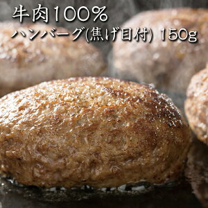 【news every.で紹介】 ハンバーグ 鳥益 牛肉 100% 焦げ目付 150g×10パック 美味しい 温めるだけ お取り寄せハンバーグ ハンバーグ牛100% ビーフハンバーグ 牛ハンバーグ 大容量 冷凍ハンバーグセ