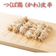 焼き鳥 国産つくば鶏 (かわ)皮串(ボイル) 40g×20本 ジューシーなつくば鶏の皮を使った焼き鳥【茨城県産…