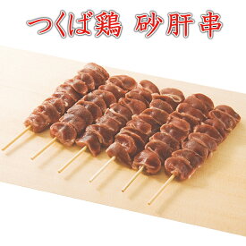 焼き鳥 国産つくば鶏 砂肝串 40g×20本 コリコリした食感がたまらないつくば鶏を使った砂肝の焼き鳥【茨城県産】【焼き鳥 焼鳥 やきとり】国産 とり肉 家庭用 おにく 鶏肉 鳥肉 肉 鳥 お肉 鶏 冷凍肉 バーベキュー BBQ 業務用