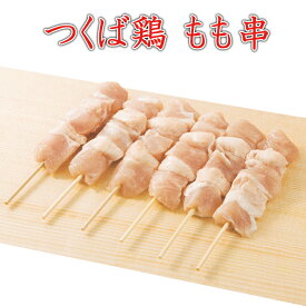 焼き鳥 国産つくば鶏 もも串 40g×20本 新鮮なつくば鶏もも肉をふんだんに使った定番の焼き鳥【茨城県産】【焼き鳥 焼鳥 やきとり】国産 とり肉 家庭用 おにく 鶏肉 鳥肉 肉 鳥 お肉 鶏 冷凍肉 バーベキュー BBQ 業務用