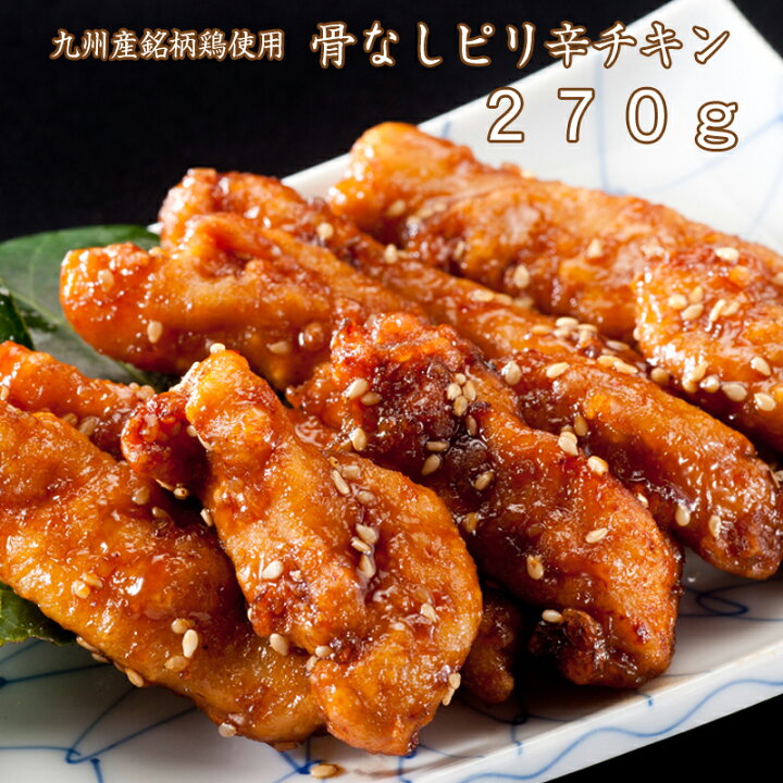 楽天市場 九州産銘柄鶏使用 特製骨なしピリ辛チキン 270g 揚げた後に特製のタレと絡めたから揚げ 唐揚げ から揚げ からあげ とりの唐揚げ 肉料理 鶏の唐揚げ レンジ 温めるだけ 簡単調理 レンチン 冷凍食品 夜食 おかず 一人暮らし 鶏唐揚げ 美味しい レンジでチン