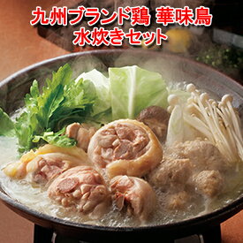 【送料無料】【同梱不可】九州ブランド鶏 華味鳥を使った水炊き セット 本場の味が堪能できる最高級な水炊き セットです。