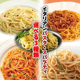 イタリアンパスタ・スパゲティ選べる3種類 温めるだけの簡単調理 業務用 【レンジでチン】(mk)