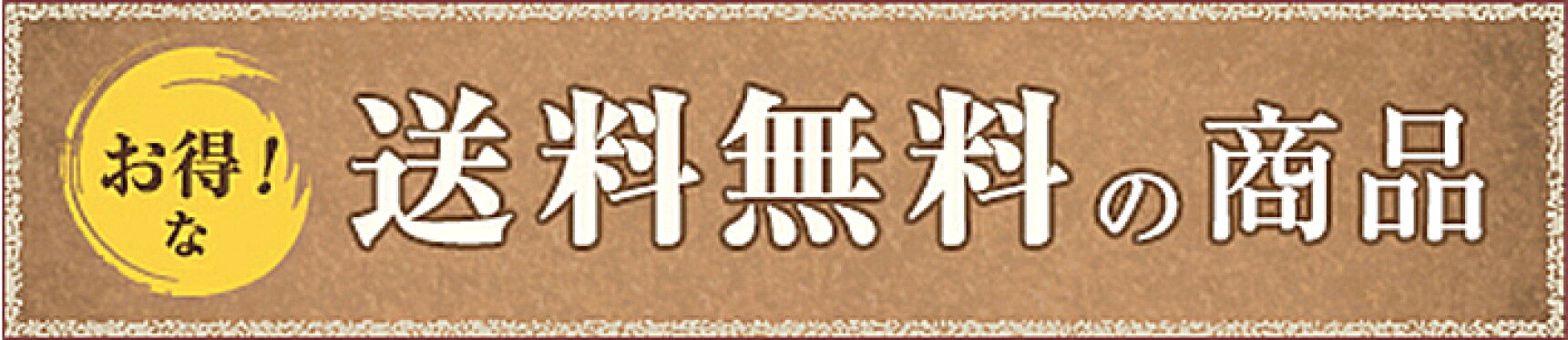 送料無料 商品