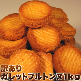 【送料無料】【同梱不可】【訳あり】高級ガレットブルトンヌどっさり1kg(SM00010006)