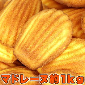 【送料無料】【同梱不可】有名洋菓子店の高級 マドレーヌ1kg (SM00010010)