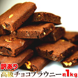 【送料無料】【同梱不可】【訳あり】高級チョコブラウニーどっさり1kg (SM00010175)