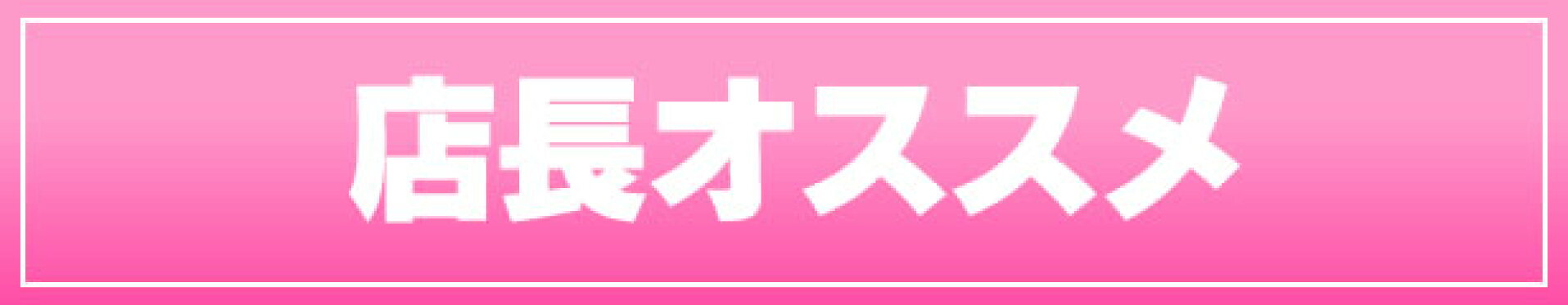 おすすめ