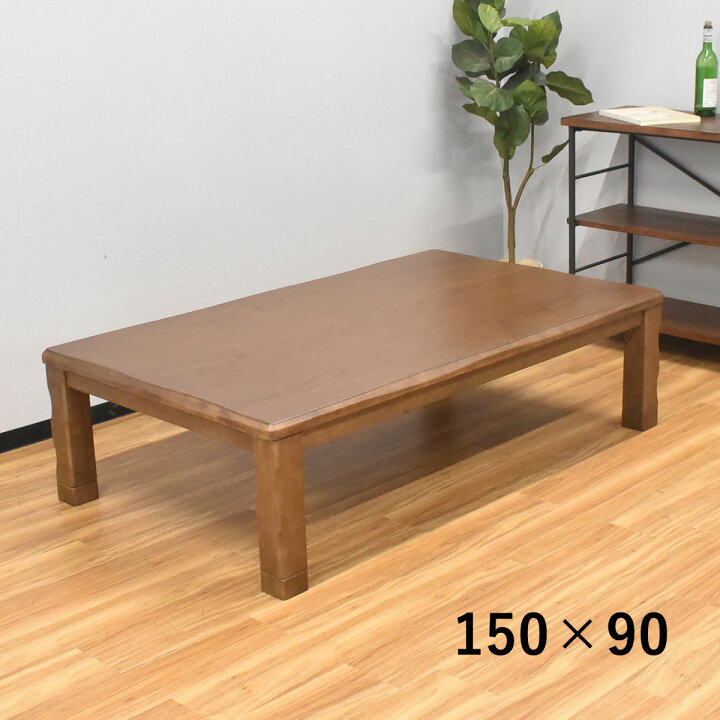 楽天市場】こたつ 長方形 150×90cm テーブル おしゃれ こたつテーブル 
