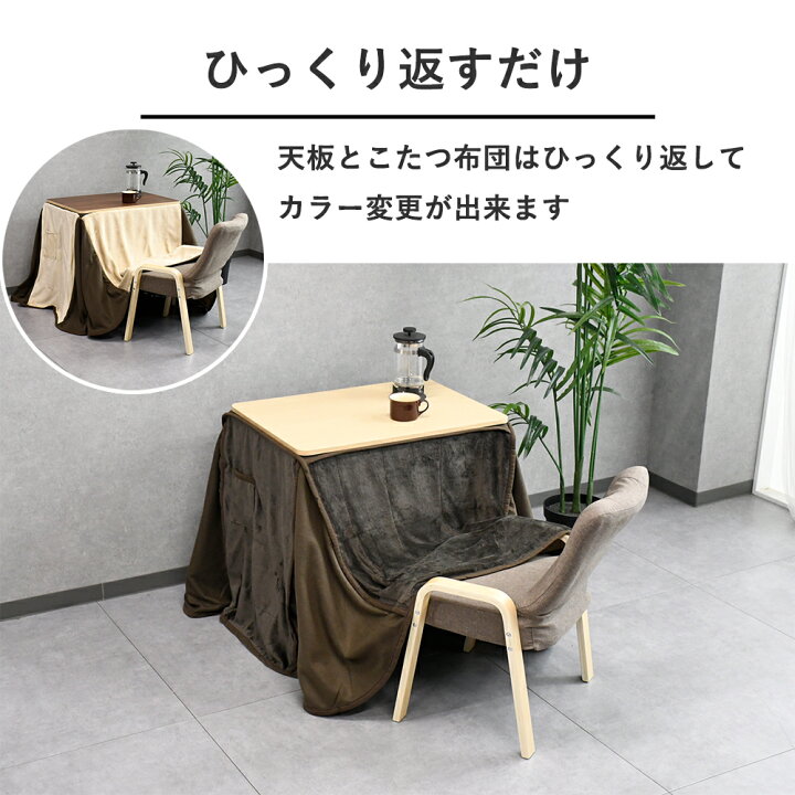 楽天市場】リバーシブル 4way こたつ布団セット 椅子セット こたつ 