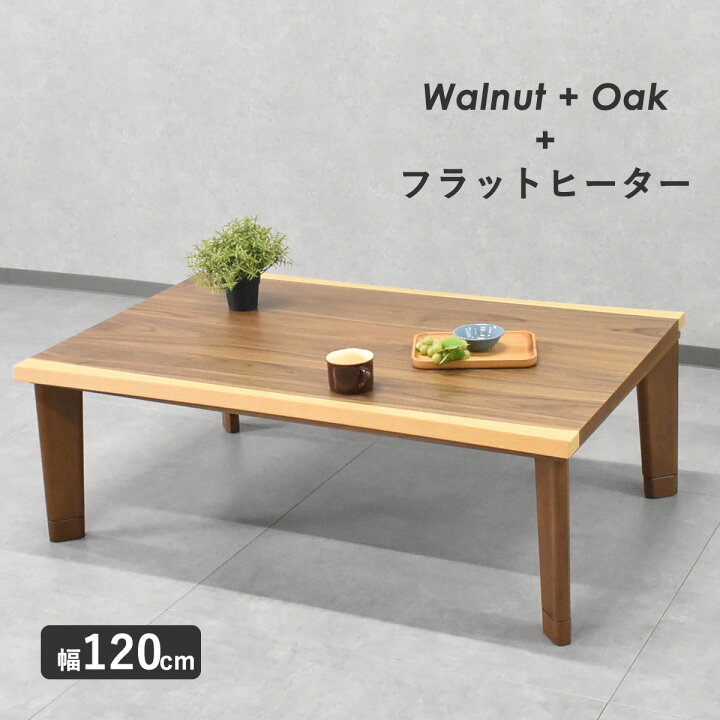 楽天市場】フラットヒーターこたつ 長方形120cm 一枚板 こたつテーブル 