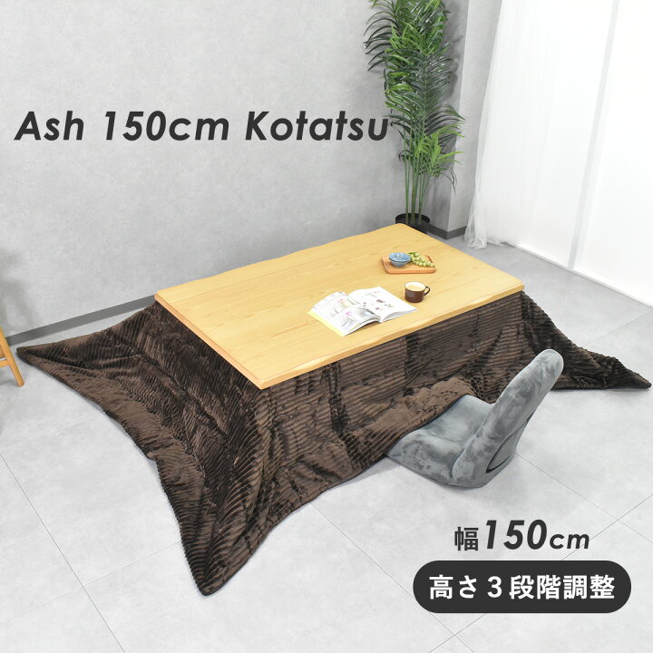 楽天市場】こたつ 家具調こたつ 150 90 手元コントローラー付き  