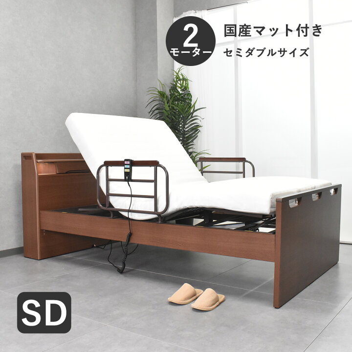 楽天市場】介護ベッド 電動ベッド セミダブル 【介護向け】2モーター 