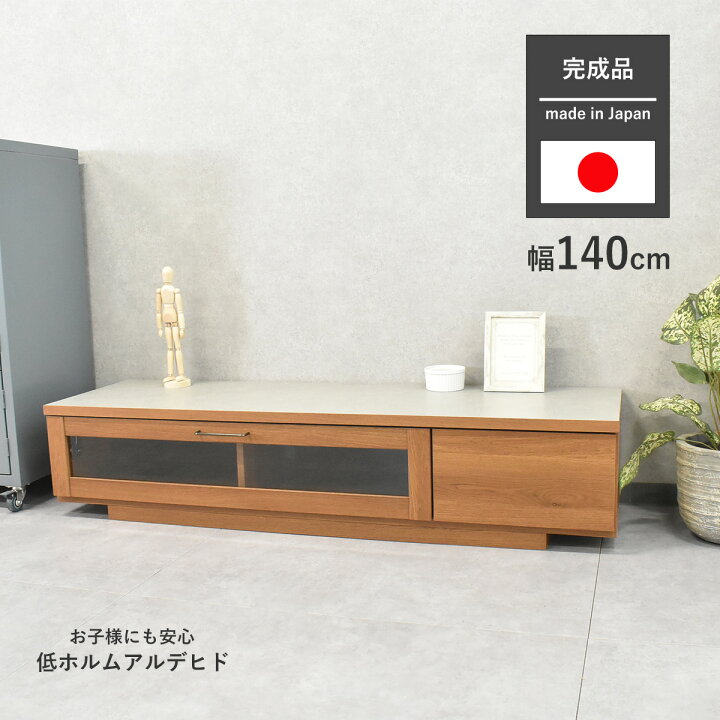 楽天市場】テレビ台 ローボード 140 国産 完成品 テレビボード 