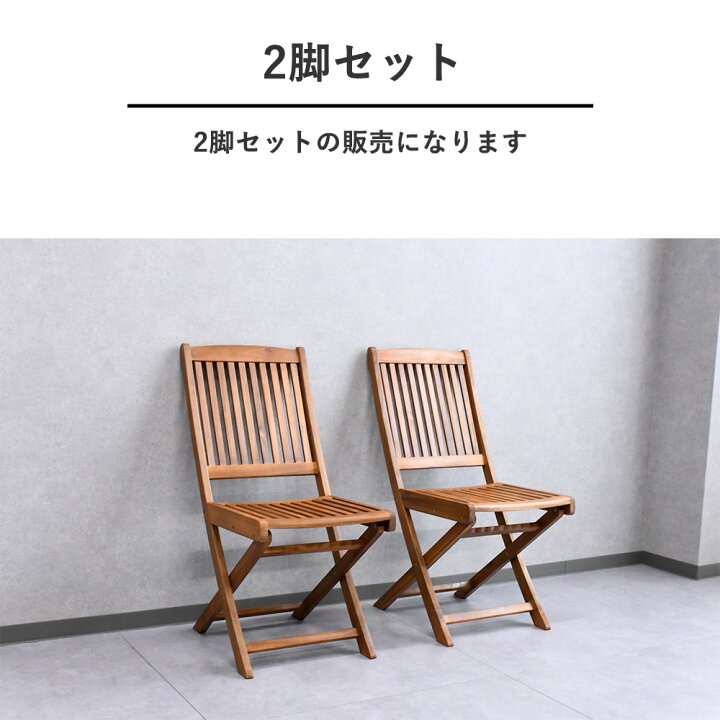 楽天市場】ガーデンチェア 折りたたみ 椅子 2脚セット アカシア 無垢  