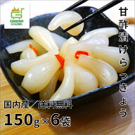【送料無料】国産 らっきょう 6袋入【代引き無料】節子ばあちゃんの「おいしい らっきょう」150g×6袋入…
