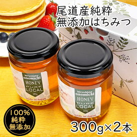 6月から発売開始！【高品質 特選 国産はちみつ 】2本セット 300g 国産 日本製 天然 100% 蜂蜜 百花蜜 尾道 純粋はちみつ ハチミツ はちみつ 100％純粋 無添加 無加工 高品質 瓶 ハニー グルメ 瀬戸内 おいしい 健康 純粋 老舗 養蜂 蜜 料理 ギフト