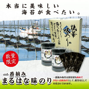 3月末まで限定【代引き無料】一番摘み海苔・まるはな味のり4本セット【楽ギフ_包装】【楽ギフ_のし宛書】※3月末までの期間限定品です。一番摘み 高級海苔 ノリのり 贈答 ギフト プレゼン