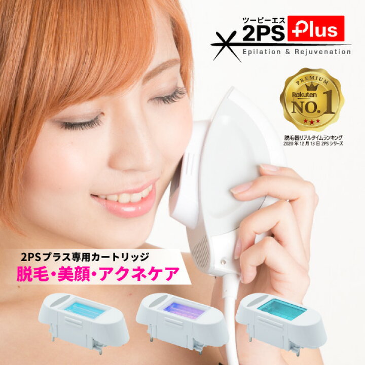 楽天市場】脱毛器 ツーピーエスプラス 脱毛 美肌 美顔 アクネ 交換  