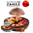 【ビッグSALE】4 ザイグル サークル炙輪 ハーフフラットプレート セット 煙少ない 油ハネ 少ない ホットプレート グリ…