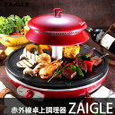 【大決算セール】ホットプレート ザイグル 焼肉 赤外線卓上調理器 赤外線ロースター JAPAN-ZAIGLE 煙が出ない調理 炭火 キッチ・・・