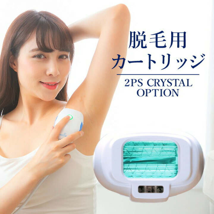 楽天市場】脱毛カートリッジ【2PSクリスタル専用】IPL脱毛器 美顔器 光 