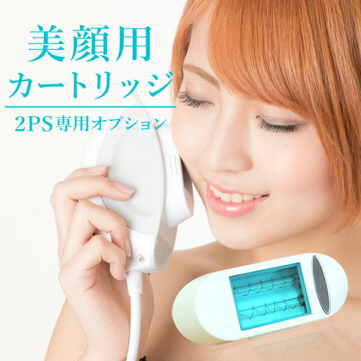 楽天市場】ツーピーエス脱毛器用「美肌美顔専用カートリッジ132000回  