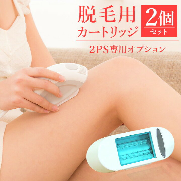 楽天市場】脱毛器2PSツーピーエス用交換カートリッジ（2個セット計 