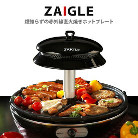 【SALE】ザイグル ホットプレート【年末年始に大活躍】焼肉 赤外線卓上調理器 赤外線ロースター 煙が出ない調理 炭火 キッチン家電 正規販売元直営店 無縁ロースター スモークレス 無煙 煙の出ない グリル ZAIGLE