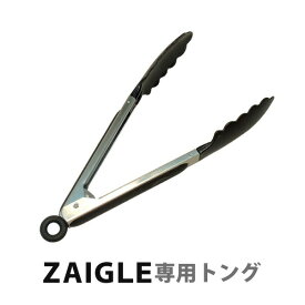 【ZAIGLE】ザイグル赤外線サークルロースター　「専用トング」　　※ザイグル本体は付きません