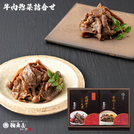 お中元 鵜舞屋 牛肉惣菜詰め合わせ HR-2 ( 飛騨牛のしぐれ煮50g 牛肉しぐれ煮70g セット )お礼 お祝い お返し 内祝い 仏事 お供え 牛しぐれ肉 手土産 お土産 岐阜 佃煮 老舗 うまいや 父の日 お中元