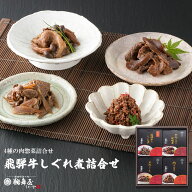 敬老の日 お歳暮 2026 鵜舞屋 飛騨牛しぐれ煮詰め合わせ HR-4 (飛騨牛のしぐれ煮50g×2 牛肉しぐれ煮70g …