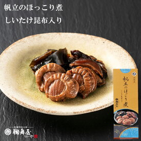 《SS最大50%OFF/エントリーでP10倍》鵜舞屋 帆立のほっこり煮 70g HT-8A しいたけ昆布入り 北海道産帆立 添加物不使用 老舗の佃煮