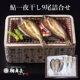 【送料無料 父の日 プレゼント】鵜舞屋 鮎一夜干し 9尾詰合せ 箱入 I-37 鮎 あゆ 魚 干物 送料無料 ギフト 贈答品 岐阜土産 父の日 お中元 敬老の日 贈り物