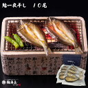 お中元 鵜舞屋 鮎の一夜干し 10尾 I-50 鮎 魚 干物 ギフト セット 贈答品 岐阜 セット あゆ アユ 一夜干し おかず お…