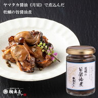 【賞味期限2026年9月30日】鵜舞屋 ヤマタカ醤油「月星」で炊いた牡蠣の旨醤油煮 KU 高級醤油 国産牡蠣 惣菜