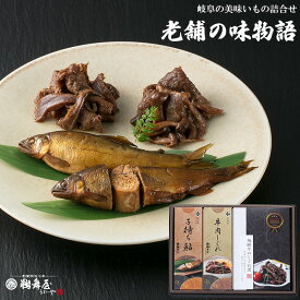 鵜舞屋 老舗の味物語 MA-40J（子持ち鮎 甘露煮 1尾、飛騨牛のしぐれ煮、牛肉しぐれ 詰め合わせ）飛騨牛しぐれ煮 子持ちあゆ 甘露煮 お餞別 母の日 父の日 お中元 暑中見舞い 仏事 佃煮 ギフト 送料無料 お礼 お返し 贈答品 セット 岐阜 帰省 牛しぐれ肉