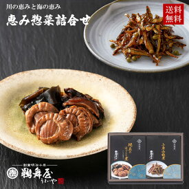 [お歳暮 佃煮ギフト 送料無料]鵜舞屋 恵み惣菜詰め合わせ MR-2 (帆立のほっこり煮、小魚山椒煮 詰め合わせ)老舗 佃煮 プチギフトお歳暮 お年賀 お祝い お供え セット 佃煮 ギフト しいたけ昆布 ちりめん山椒 おつまみ 日本酒 セット 高級