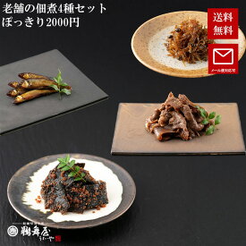 【ポッキリ2000円 送料無料 老舗の佃煮4点セット 賞味期限2026年3月31日】牛肉しぐれ、小鮎甘露煮、かつお昆布、姫ごり山椒煮 訳アリ アウトレット 食ロス
