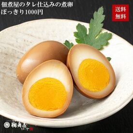 鵜舞屋 飛騨牛しぐれ煮のタレで漬け込んだ 煮卵（4個入り）　※北海道・沖縄県は別途送料990円頂戴します 訳アリ 割れ アウトレット 食品ロス 老舗 うまいや 佃煮