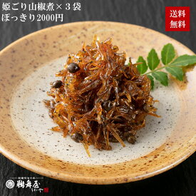 【2000円ぽっきり メール便送料無料 賞味期限2026年5月31日】姫ごり山椒煮 ×3袋セット 姫ごり 訳アリ アウトレット 簡易包装 食品ロス 佃煮 国産