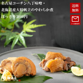 【メール便送料無料 2000円ぽっきり 賞味期限2026年6月28日】名古屋コーチン八丁味噌煮、北海道産大粒帆立のやわらか煮 セット ブランド地鶏 佃煮 煮鶏 貝 ほたて 高級 岐阜 訳アリ アウトレット 賞味期限間近