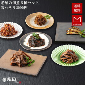 【ポッキリ2000円メール便送料無料 老舗の佃煮6点セット 賞味期限2025年8月31日】鵜舞屋 きのこしぐれ、牛肉しぐれ、小鮎甘露煮、くるみちりめん、かつお昆布、小魚山椒煮、の6点セット 訳アリ アウトレット 食品ロス