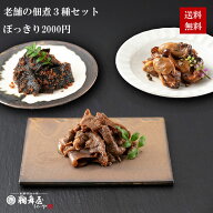 【ポッキリ2000円 送料無料 老舗の佃煮3点セット 賞味期限2026年6月30日】牡蠣の醤油煮、牛肉しぐれ、か…